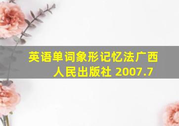 英语单词象形记忆法广西人民出版社 2007.7